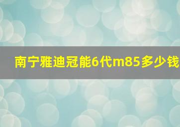 南宁雅迪冠能6代m85多少钱