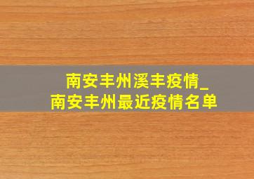 南安丰州溪丰疫情_南安丰州最近疫情名单