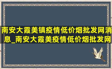 南安大霞美镇疫情(低价烟批发网)消息_南安大霞美疫情(低价烟批发网)通报