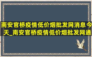 南安官桥疫情(低价烟批发网)消息今天_南安官桥疫情(低价烟批发网)通报今天情况