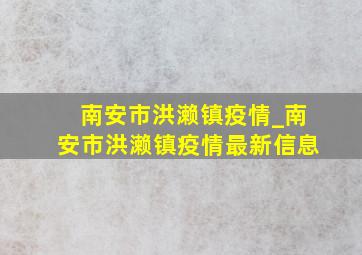 南安市洪濑镇疫情_南安市洪濑镇疫情最新信息