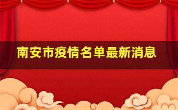 南安市疫情名单最新消息