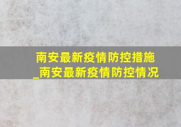 南安最新疫情防控措施_南安最新疫情防控情况