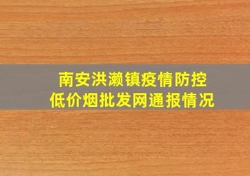 南安洪濑镇疫情防控(低价烟批发网)通报情况