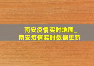 南安疫情实时地图_南安疫情实时数据更新