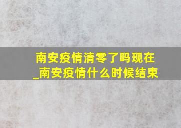 南安疫情清零了吗现在_南安疫情什么时候结束