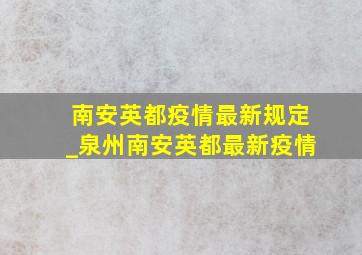 南安英都疫情最新规定_泉州南安英都最新疫情