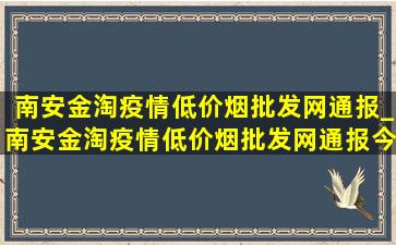 南安金淘疫情(低价烟批发网)通报_南安金淘疫情(低价烟批发网)通报今天情况