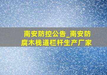 南安防控公告_南安防腐木栈道栏杆生产厂家