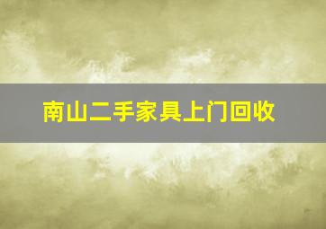 南山二手家具上门回收