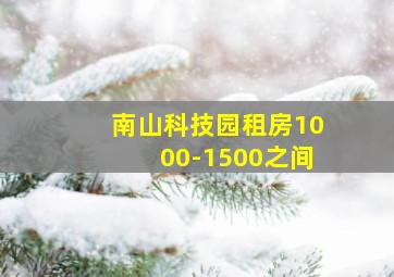 南山科技园租房1000-1500之间