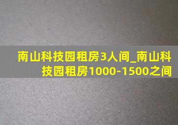 南山科技园租房3人间_南山科技园租房1000-1500之间