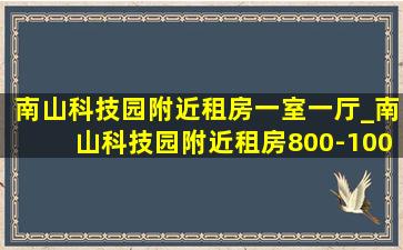 南山科技园附近租房一室一厅_南山科技园附近租房800-1000