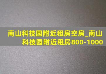 南山科技园附近租房空房_南山科技园附近租房800-1000