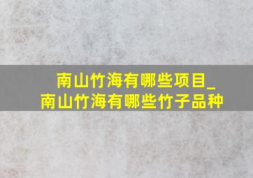 南山竹海有哪些项目_南山竹海有哪些竹子品种