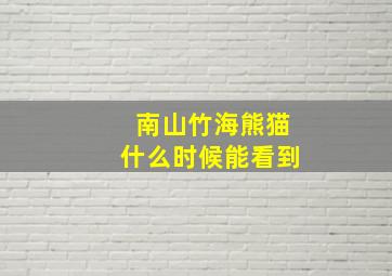 南山竹海熊猫什么时候能看到