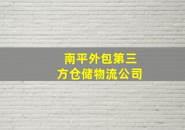 南平外包第三方仓储物流公司