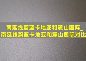 南延线蔚蓝卡地亚和麓山国际_南延线蔚蓝卡地亚和麓山国际对比