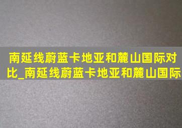 南延线蔚蓝卡地亚和麓山国际对比_南延线蔚蓝卡地亚和麓山国际