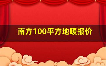 南方100平方地暖报价