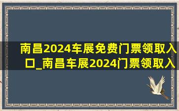 南昌2024车展免费门票领取入口_南昌车展2024门票领取入口