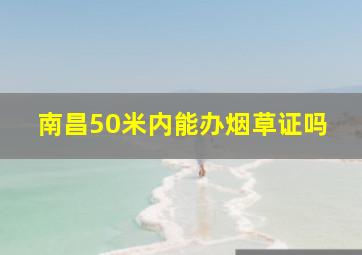 南昌50米内能办烟草证吗