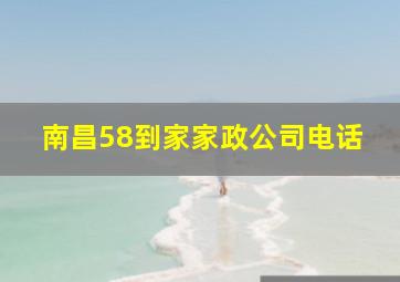 南昌58到家家政公司电话