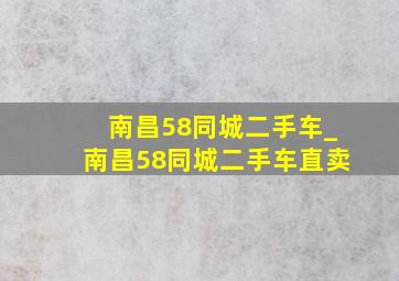 南昌58同城二手车_南昌58同城二手车直卖