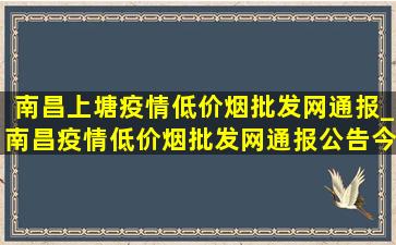 南昌上塘疫情(低价烟批发网)通报_南昌疫情(低价烟批发网)通报公告今天