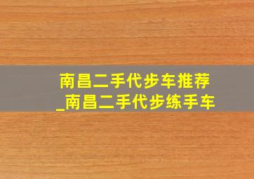 南昌二手代步车推荐_南昌二手代步练手车