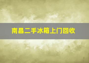 南昌二手冰箱上门回收