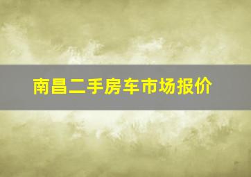 南昌二手房车市场报价