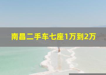 南昌二手车七座1万到2万