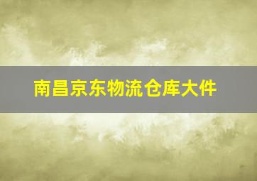 南昌京东物流仓库大件