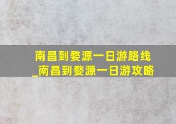 南昌到婺源一日游路线_南昌到婺源一日游攻略