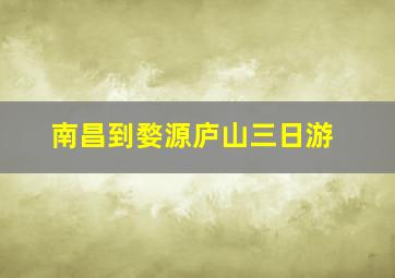 南昌到婺源庐山三日游