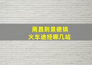 南昌到景德镇火车途经哪几站