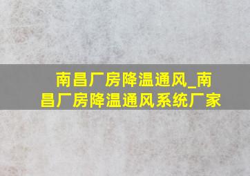 南昌厂房降温通风_南昌厂房降温通风系统厂家