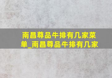 南昌尊品牛排有几家菜单_南昌尊品牛排有几家