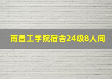 南昌工学院宿舍24级8人间