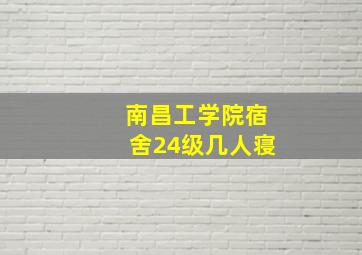 南昌工学院宿舍24级几人寝