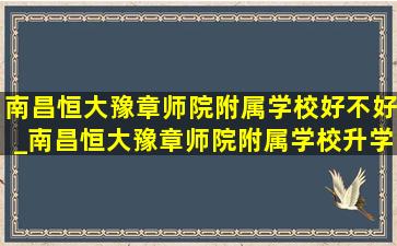 南昌恒大豫章师院附属学校好不好_南昌恒大豫章师院附属学校升学率