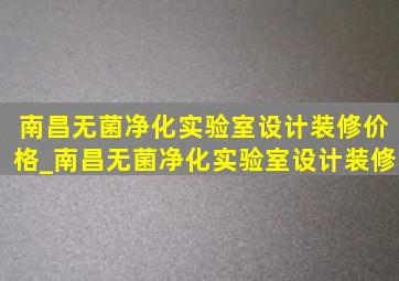 南昌无菌净化实验室设计装修价格_南昌无菌净化实验室设计装修