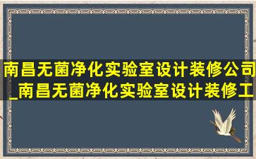 南昌无菌净化实验室设计装修公司_南昌无菌净化实验室设计装修工程