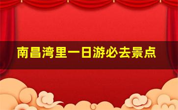 南昌湾里一日游必去景点