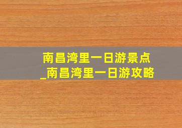 南昌湾里一日游景点_南昌湾里一日游攻略