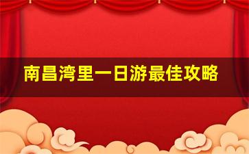 南昌湾里一日游最佳攻略