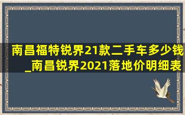 南昌福特锐界21款二手车多少钱_南昌锐界2021落地价明细表