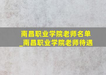 南昌职业学院老师名单_南昌职业学院老师待遇