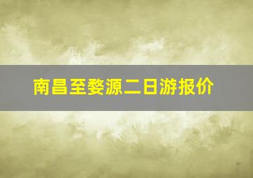 南昌至婺源二日游报价